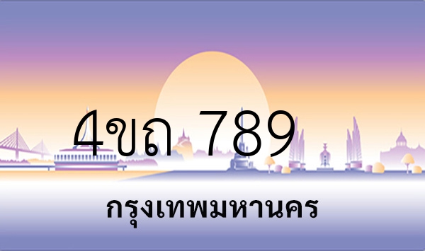 4ขถ 789